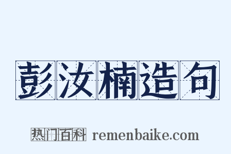 彭汝楠造句是什么意思的图片